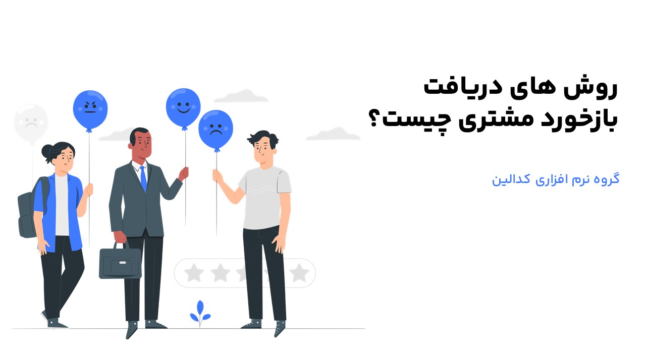 تعریف دقیق بازخورد مشتری